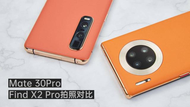 Find X2 Pro对比Mate 30Pro：近半年国产手机的拍照提升有多大？