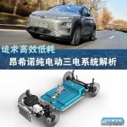 高效低耗 昂希诺纯电动三电系统解析