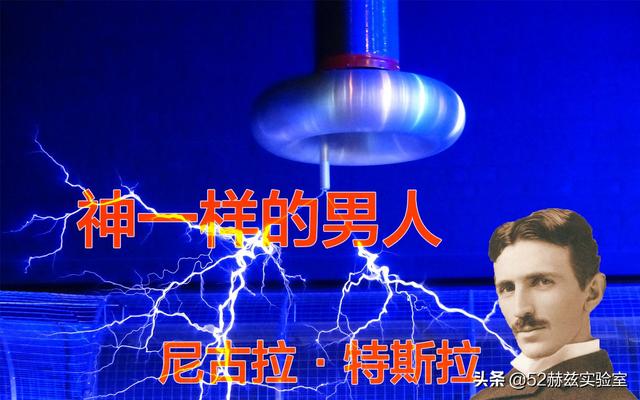 尼古拉特斯拉到底是平凡之人，还是天才科学家？