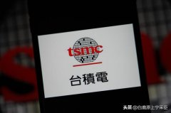 台积电到底有多厉害？一起来看看