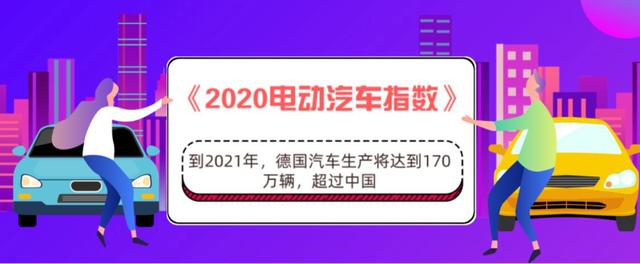 德国三大汽车巨头将改变世界新能源汽车格局？