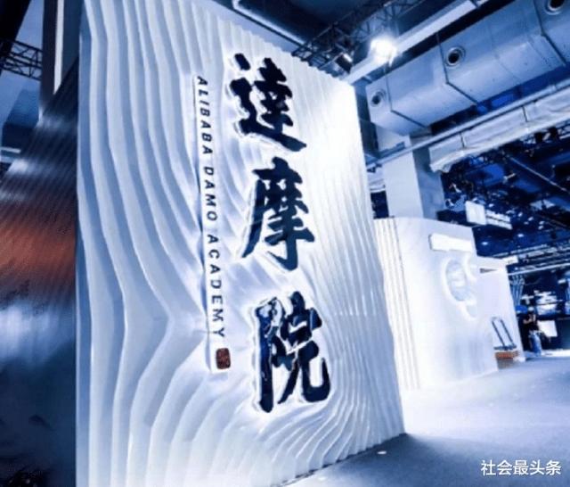 马云当年花千亿打造的“达摩院”，声称要超越英特尔，结果怎样啦