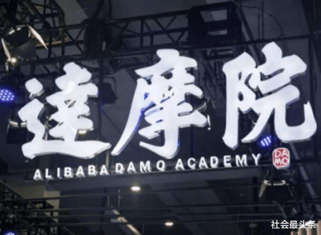 马云当年花千亿打造的“达摩院”,声称要超越英特尔,结果怎样啦