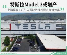 特斯拉玩起区块链？物流效率将大增 带动Model 3产能