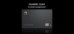 HUAWEI Card突然推出，华为手机意欲何为