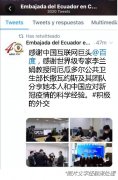 从厄瓜多尔大使感谢百度，看中国科技企业责任与担当