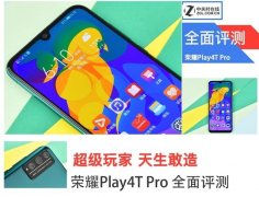 千元强机荣耀Play4T Pro全面评测，从此吃鸡变简单了