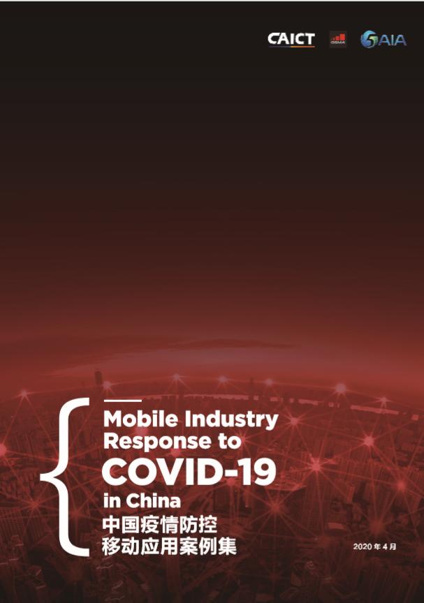 中国信通院发布《中国疫情防控移动应用案例集》