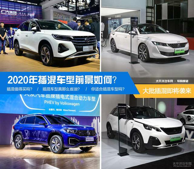 大批插混即将袭来 2020年插混车型前景如何？