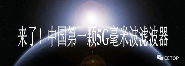 重磅！中国第一颗5G毫米波滤波器在合肥诞生！