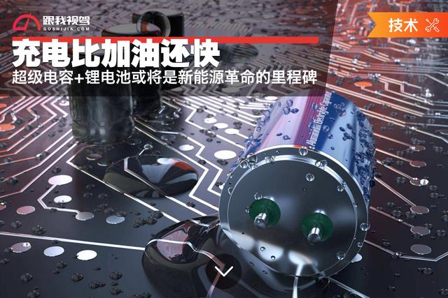 充电比加油还快 超级电容+锂电池或将是新能源革命的里程碑