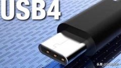 一根线解决所有问题！USB 4.0来了，传输速率达到40Gbps