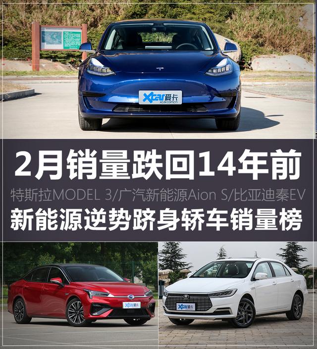 2月销量跌回14年前 新能源逆势跻身综合轿车销量榜