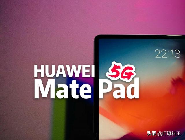 对手只有iPad Pro！5G平板——华为新MatePad海报曝光