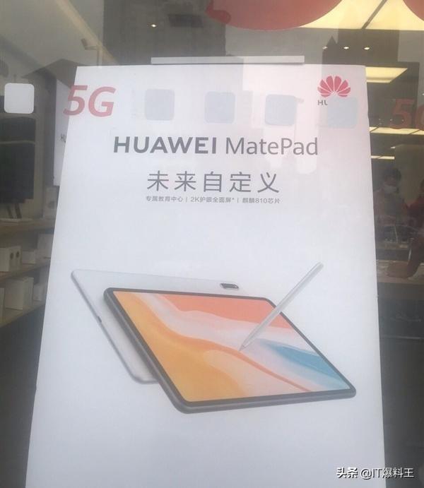对手只有iPad Pro！5G平板——华为新MatePad海报曝光
