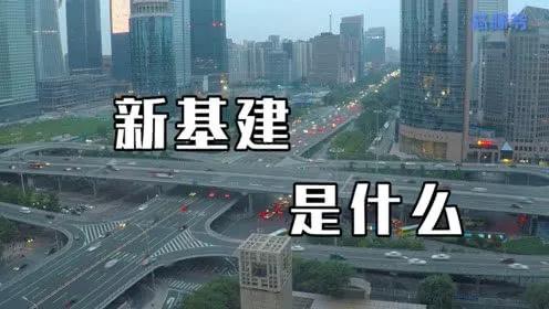 新基建 帮助我们打赢新战“疫”