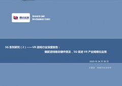 VR游戏行业深度报告：2020年全球VR+AR规模总计2000亿元左右