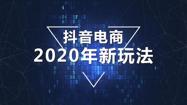 抖音电商2020年新玩法：从入门到高手你只需7天时间，建议收藏