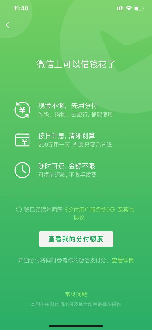 微信版“花呗分期”终于还是来了！付息方式与支付宝不同