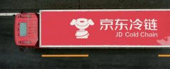 零售冷链物流发展新变化——访京东冷链战略规划负责人李秀强
