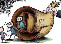 全国已有15省市发布网贷清退名单，还不上钱的借款人可以上岸了！