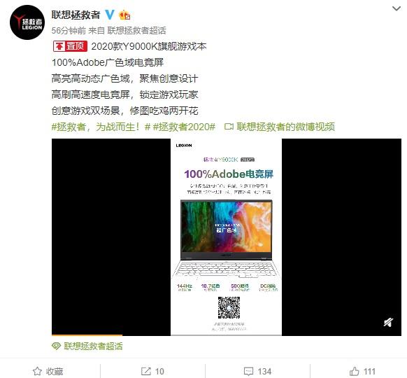 联想拯救者Y9000K 2020款屏幕公布：144Hz+100% Adobe电竞屏