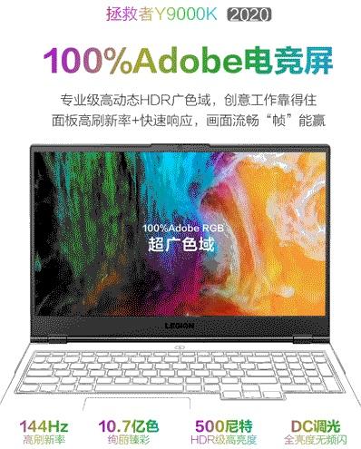联想拯救者Y9000K 2020款屏幕公布：144Hz+100% Adobe电竞屏