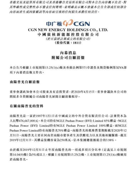 中广核新能源附属公司南阳普光清盘