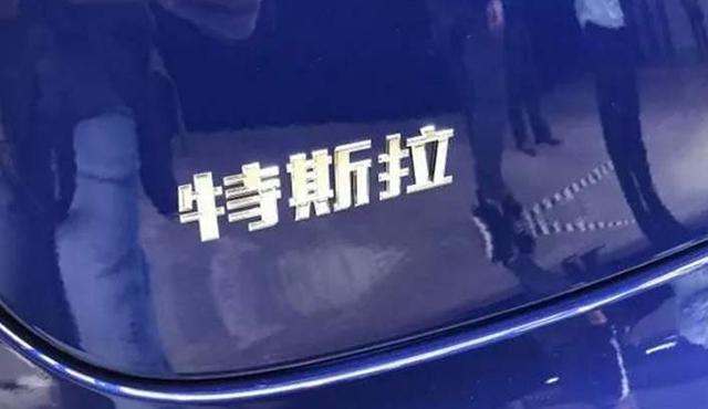 10号推新车11号被维权 特斯拉做错了什么？