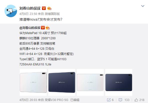 华为两款平板曝光：MatePad 10.4 或搭载海思麒麟 810 处理器