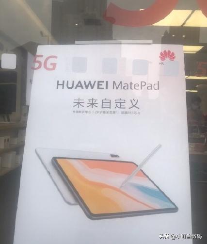 再次叫嚣iPad，新款华为MatePad曝光，搭载麒麟810售价两千档