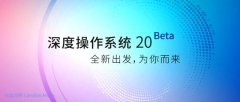 国产操作系统Deepin V20 Beta测试版发布 全新出发为你而来