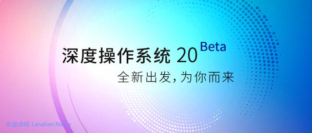 国产操作系统Deepin V20 Beta测试版发布 全新出发为你而来