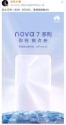 iPhone SE在“挤牙膏”nova7才是真的高科技
