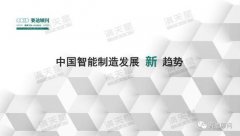中国智能制造发展新趋势：工业人工智能从理想走入现实