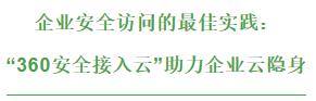 “零信任”时代加速VPN消亡，360安全接入云为企业穿上“隐身衣”