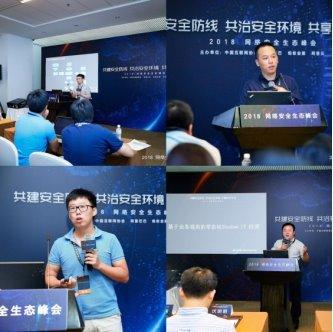 默安科技出品创新安全论坛：安全实战家谈下一代企业安全建设