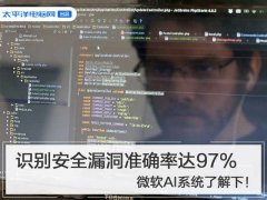 识别安全漏洞准确率达97% 微软AI系统了解下