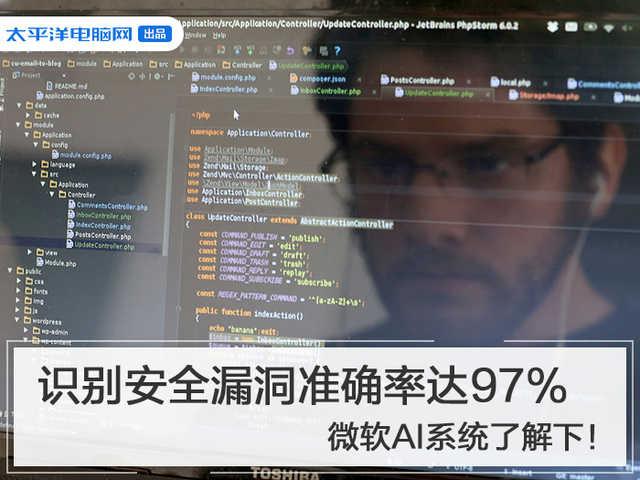 识别安全漏洞准确率达97% 微软AI系统了解下