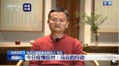 马云：为运送口罩，24小时内打通十几个国家领空权
