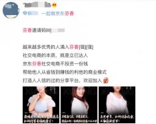 “为京东，拉人头？”社交电商芬香陷传销质疑，强东泽天是股东