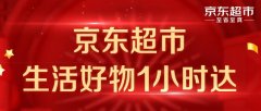 重塑供应链体系！京东“物竞天择”去中心化，打造“一小时生活圈”