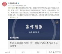 用浏览器屏蔽广告你舒服了，浏览器倒霉了，被优酷起诉索赔百万