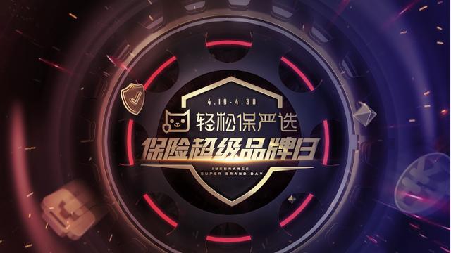 轻松筹、轻松保严选的保险超级品牌日，想写互联网保险的未来史