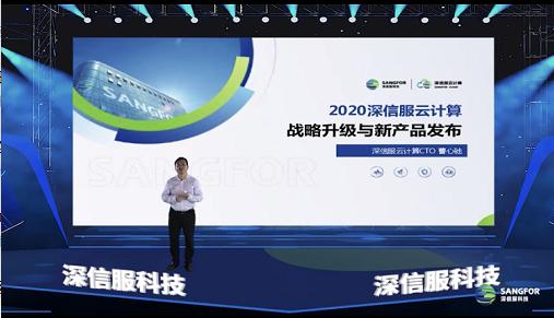 “新基建”战场,深信服亮出云计算新“装甲”