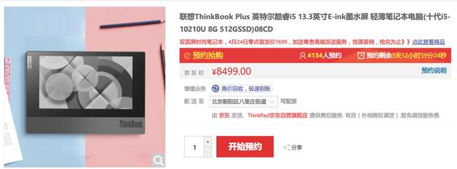 联想ThinkBook Plus开卖 E-ink墨水双屏售8499元
