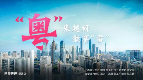 阿里“春雷”响 这几位广东外贸厂长说生意不再难做