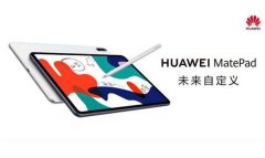 MediaPad或被取消，华为平板全线进入MatePad时代