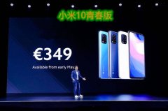 回馈米粉，小米10推出青春版，双模5G+50变焦，价格太惊喜！