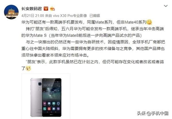 曝华为Mate系列高端新机最早5月发布 Mate S继任者？